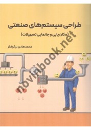 طراحی سیستم های صنعتی محمدهادی نیکوفکر انتشارات نگاه دانش